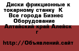 Диски фрикционные к токарному станку 1К62. - Все города Бизнес » Оборудование   . Алтайский край,Алейск г.